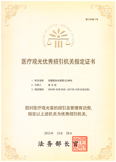 2015의료관광우수유치기관지정증서-중국어20151026 사본.jpg